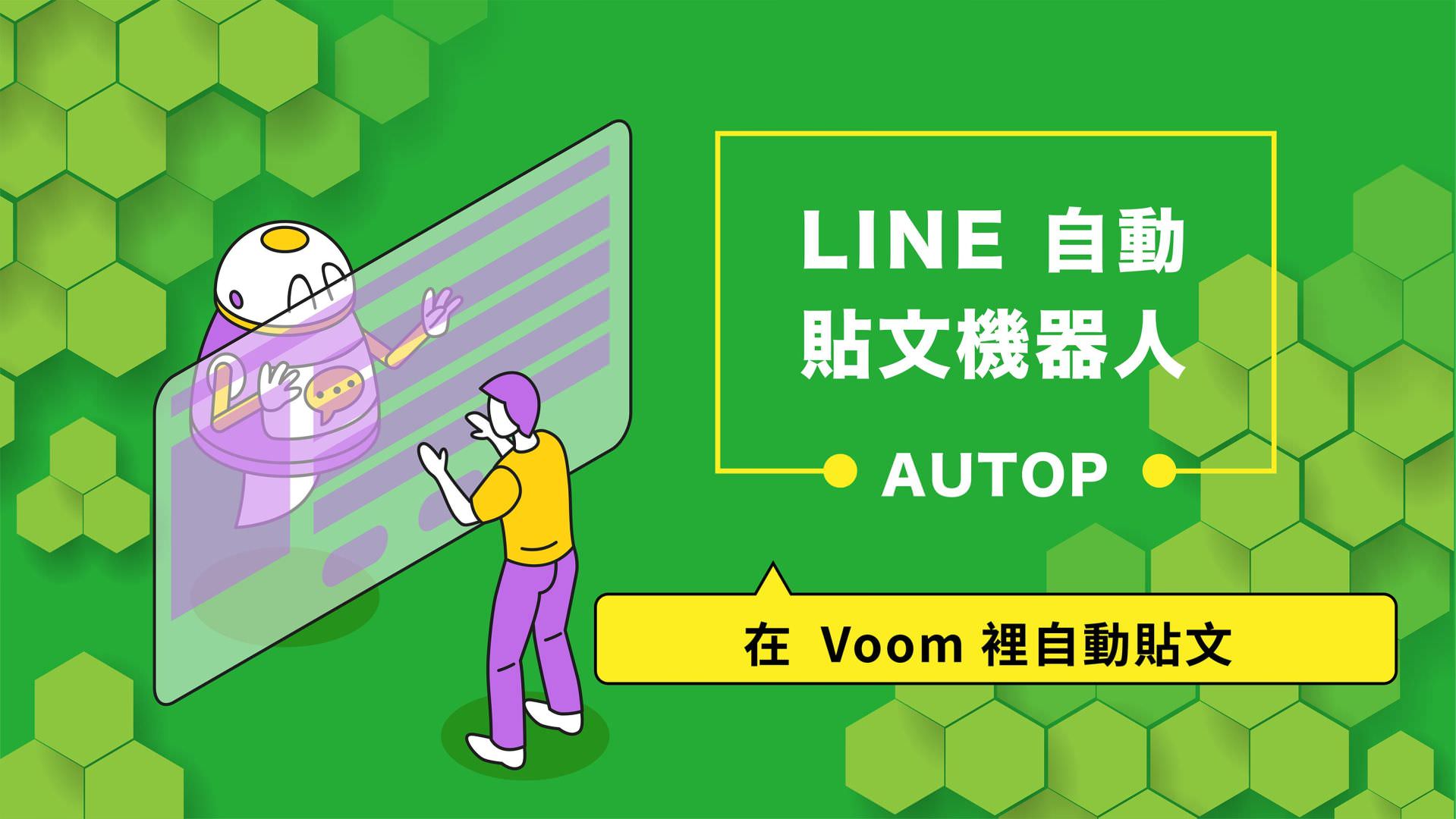 免費的LINE自動貼文機器人