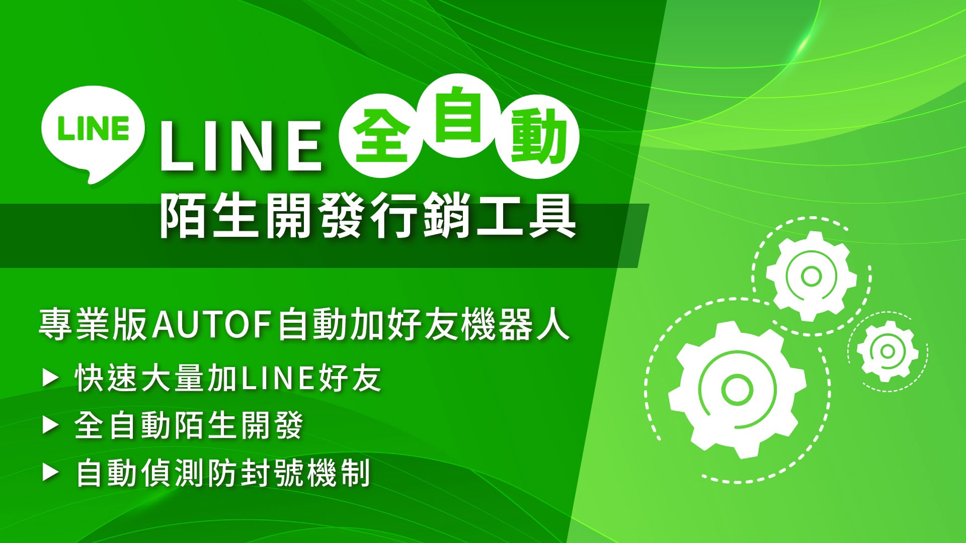 LINE自动加好友机器人
