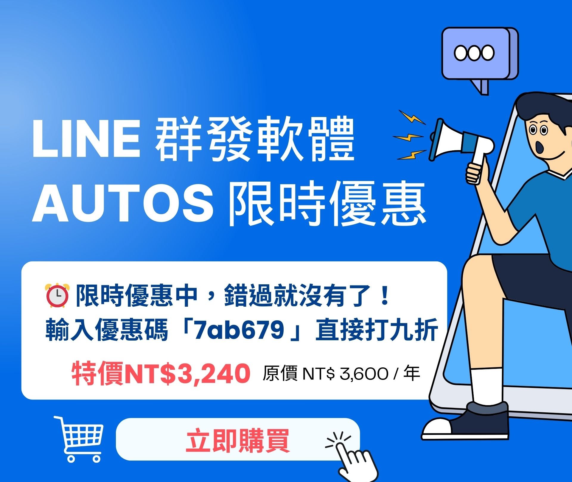 LINE 群發機器人 AUTOS