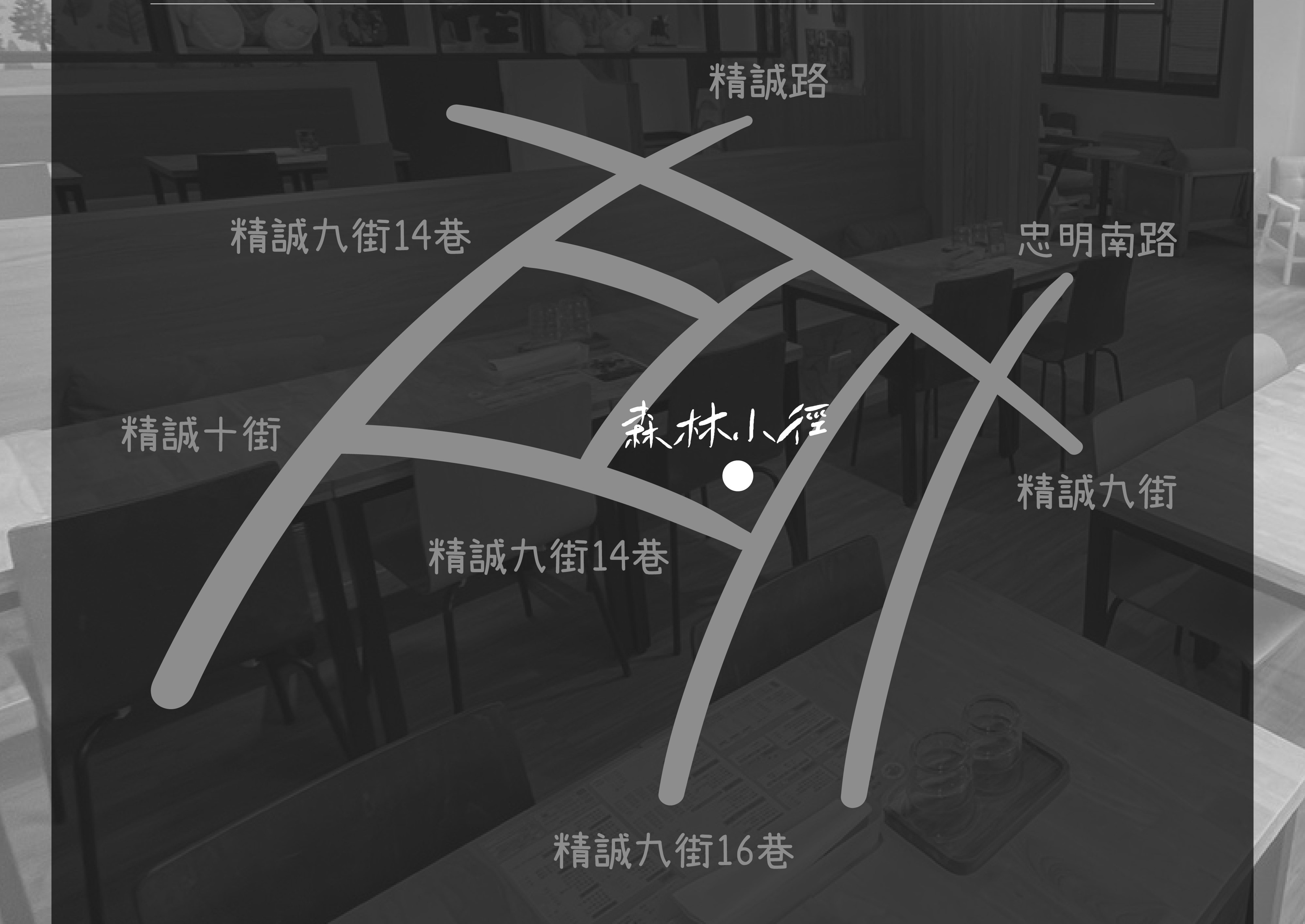 森林小徑餐廳精誠店地址